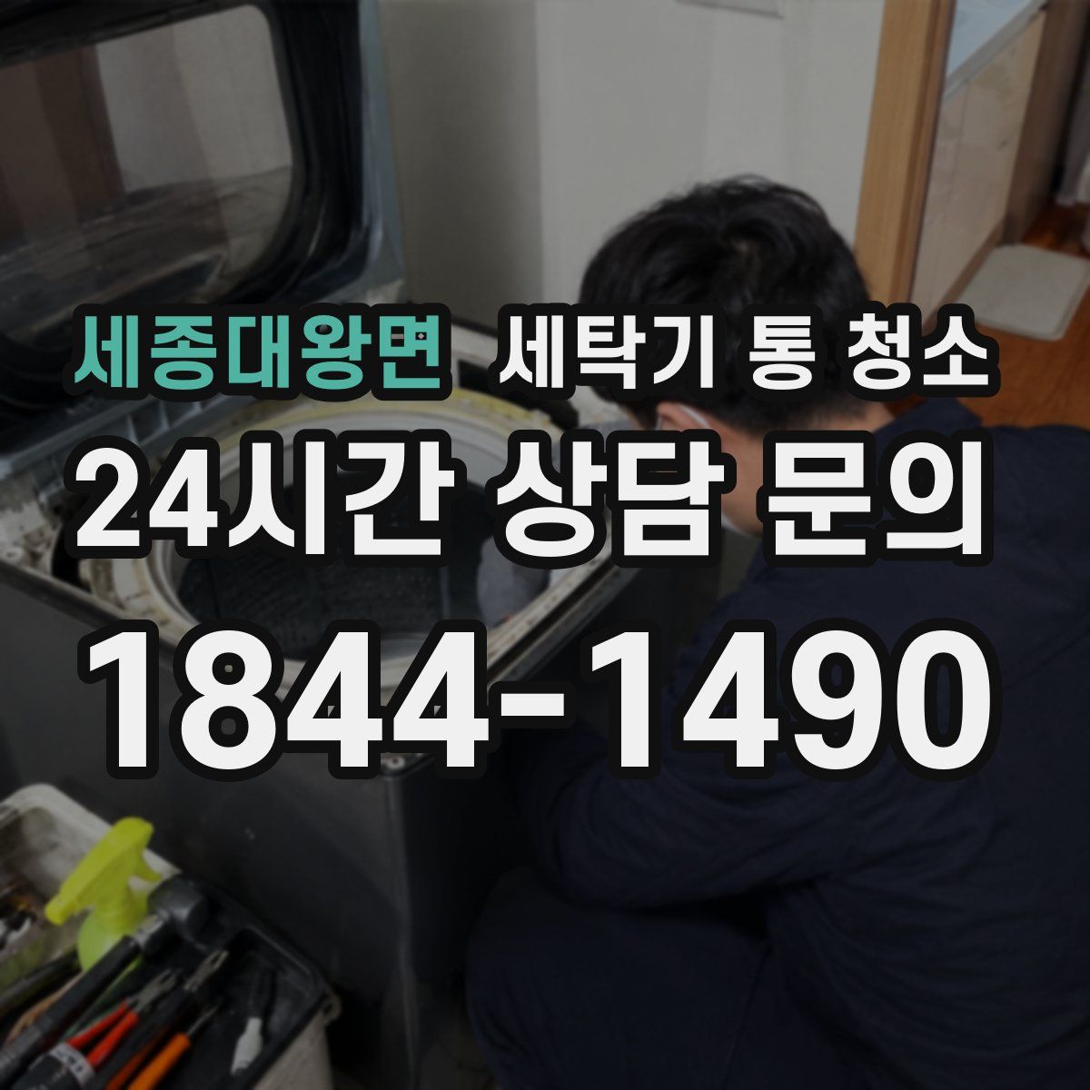 세종대왕면 세탁기 통 청소