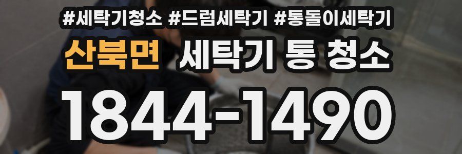산북면 세탁기 통 청소