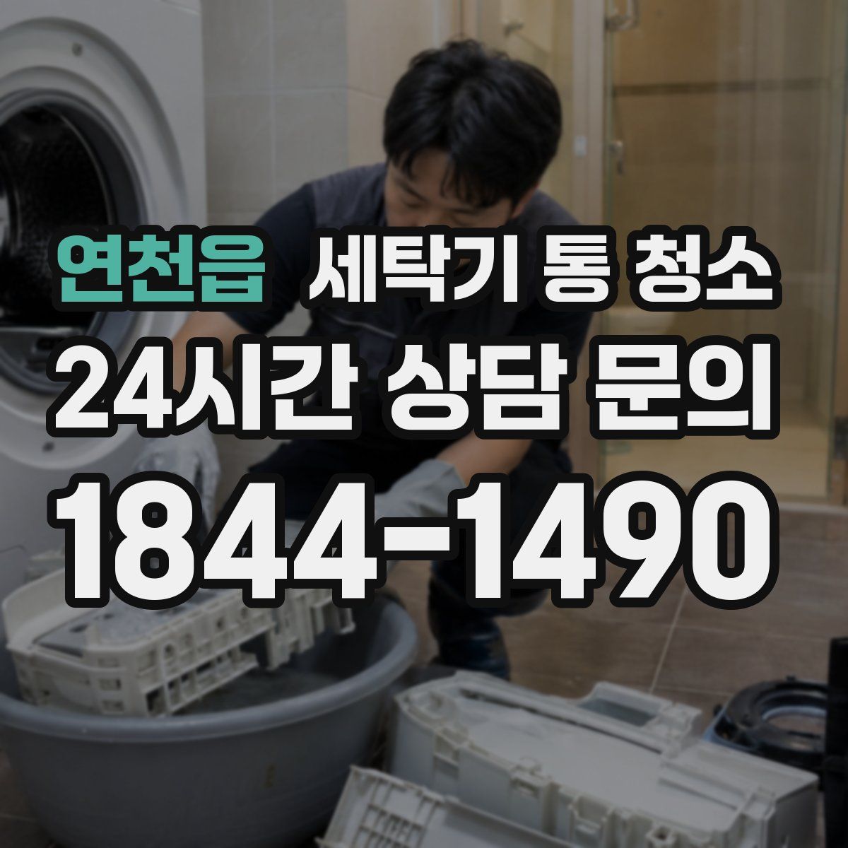 연천읍 세탁기 통 청소