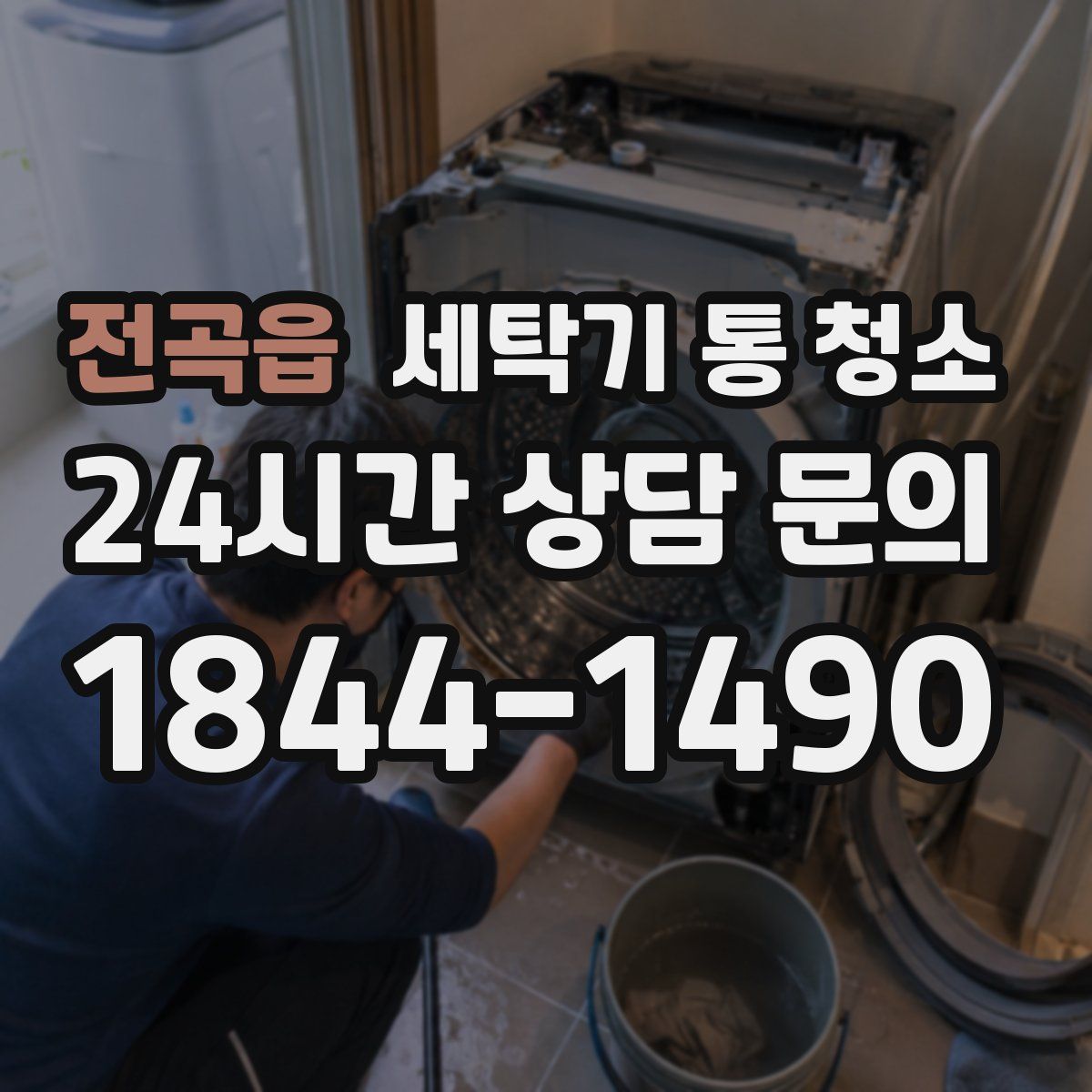 전곡읍 세탁기 통 청소
