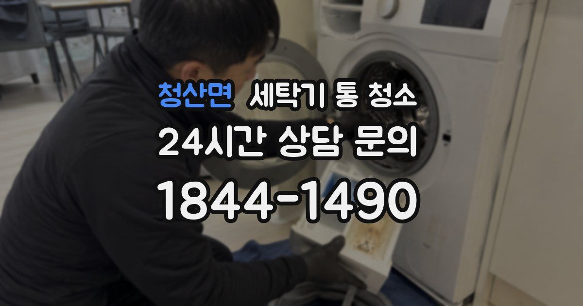 청산면 세탁기 통 청소