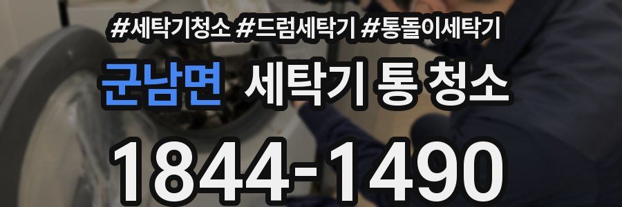 군남면 세탁기 통 청소