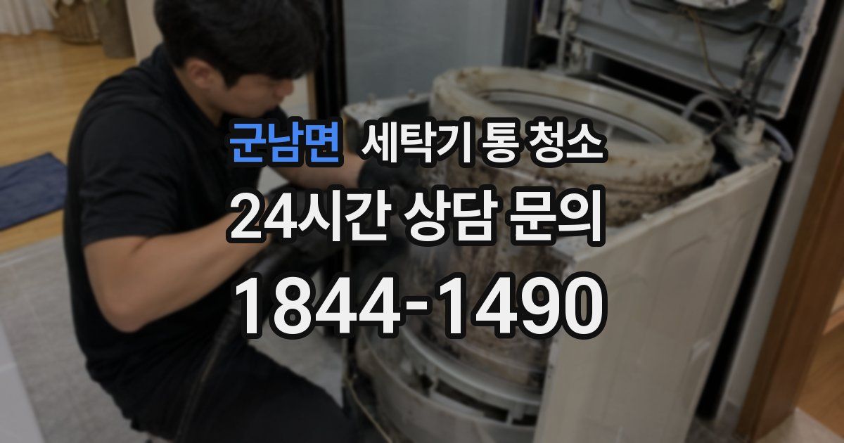 군남면 세탁기 통 청소