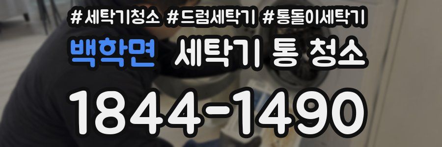 백학면 세탁기 통 청소