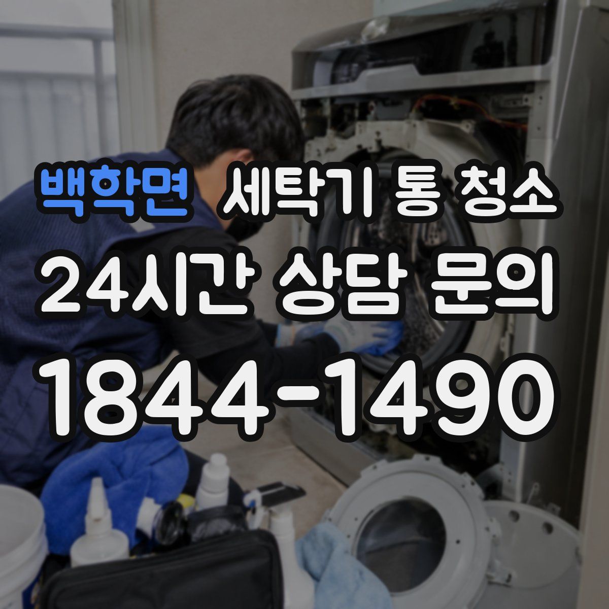 백학면 세탁기 통 청소