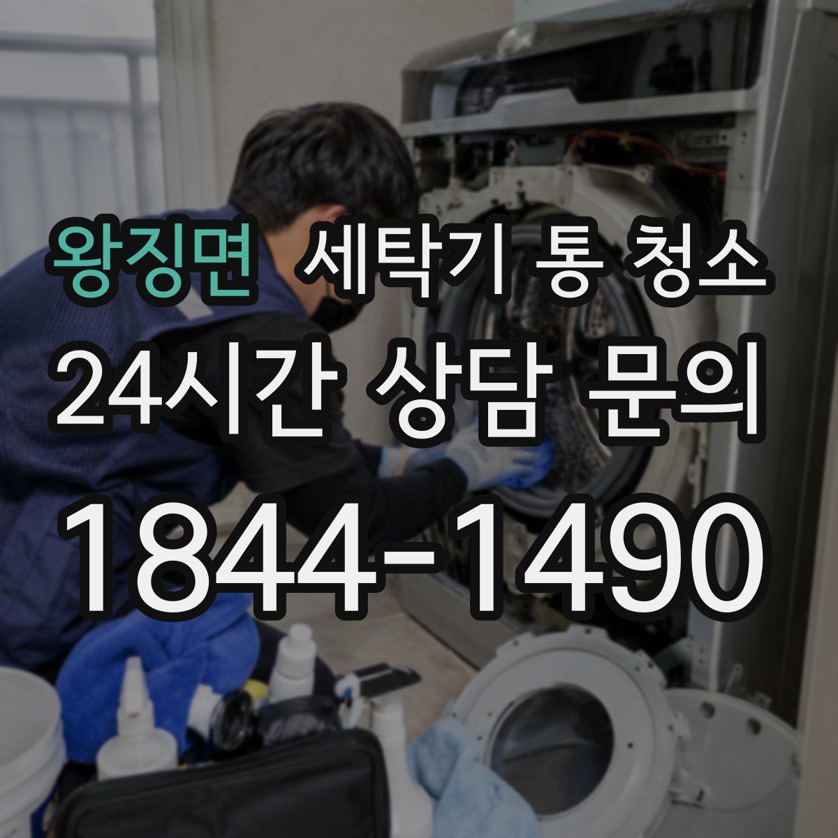 왕징면 세탁기 통 청소