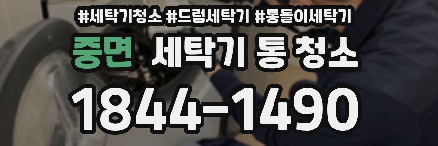 중면 세탁기 통 청소