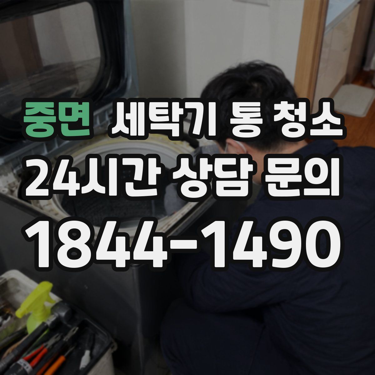 중면 세탁기 통 청소