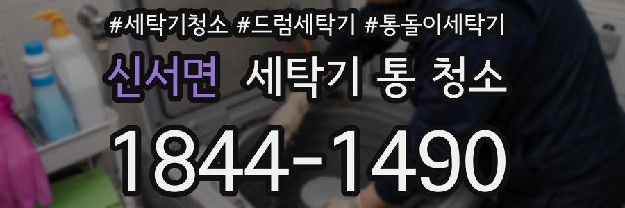 신서면 세탁기 통 청소