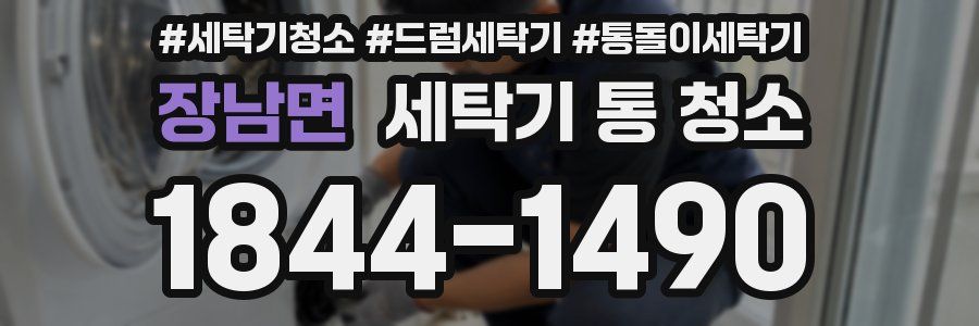 장남면 세탁기 통 청소