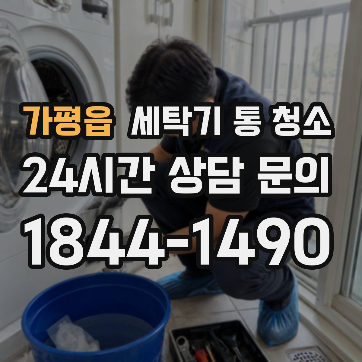 가평읍 세탁기 통 청소