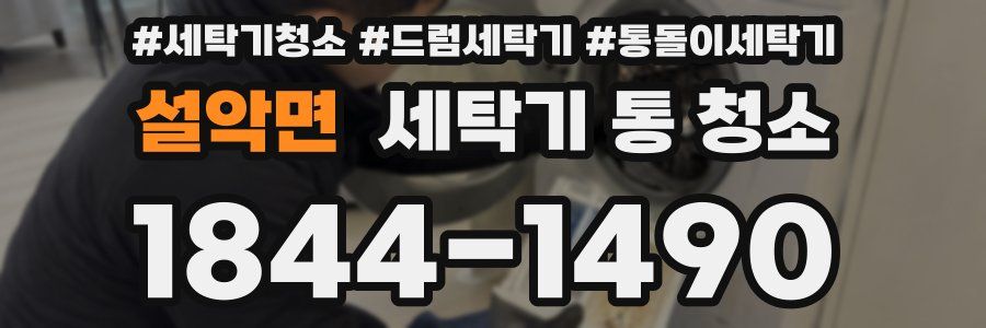 설악면 세탁기 통 청소