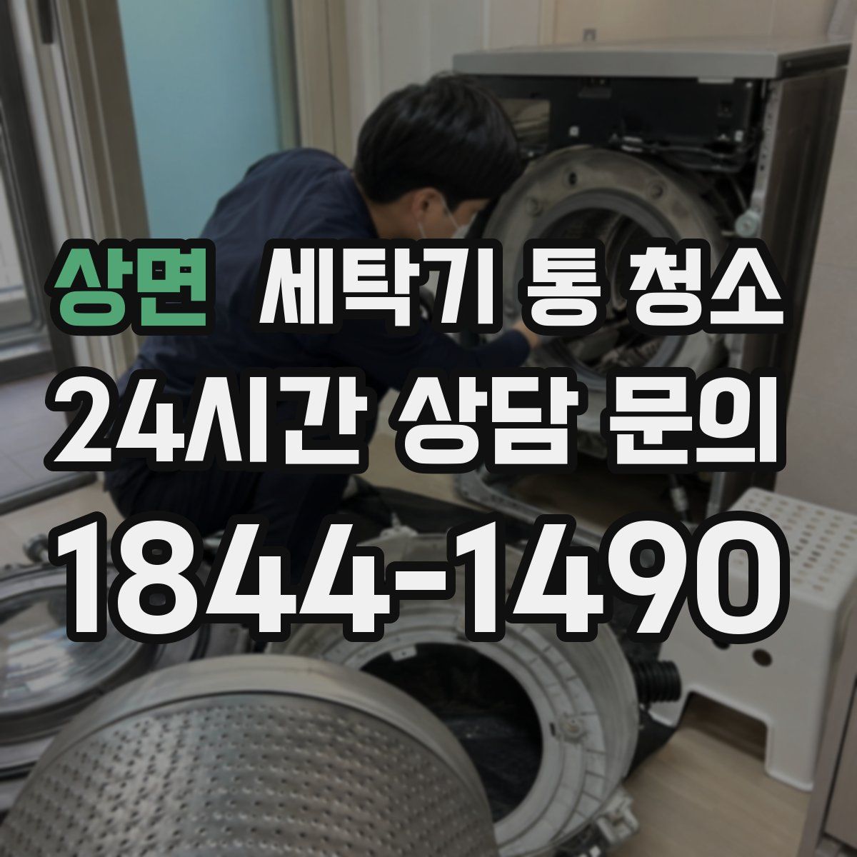 상면 세탁기 통 청소