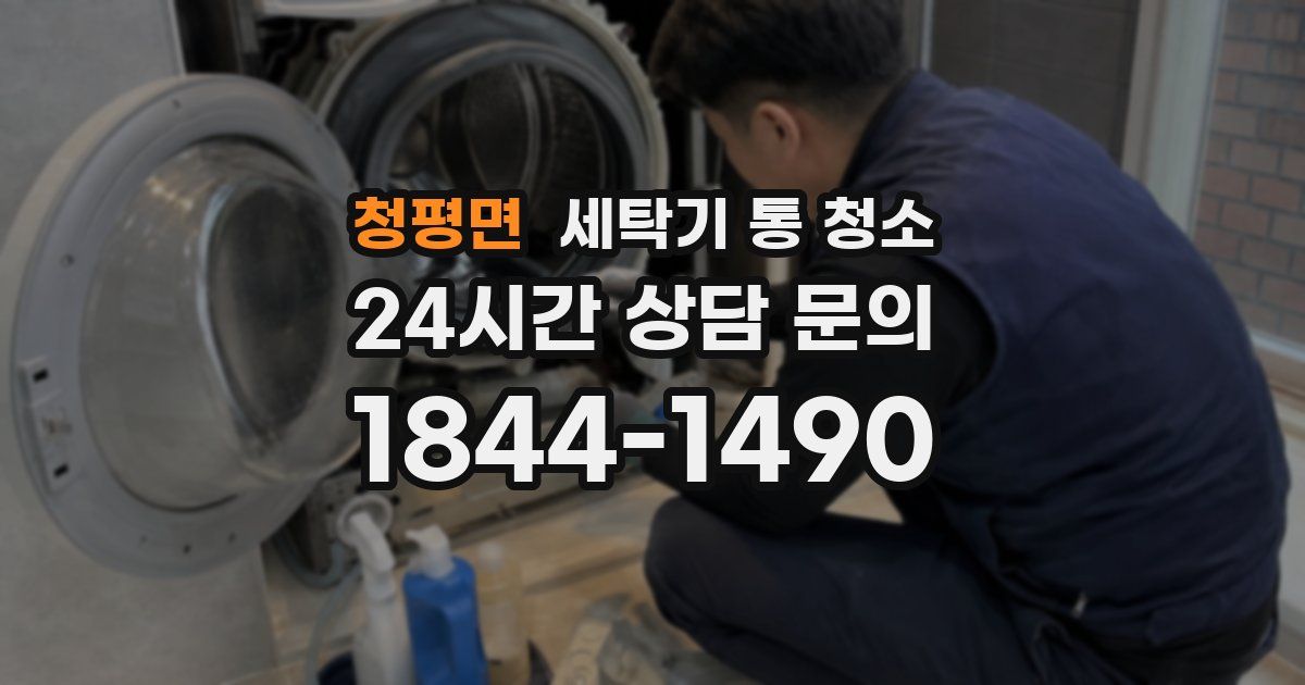 청평면 세탁기 통 청소