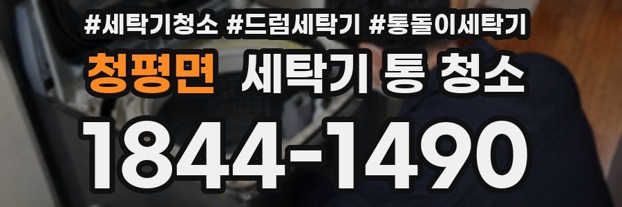 청평면 세탁기 통 청소