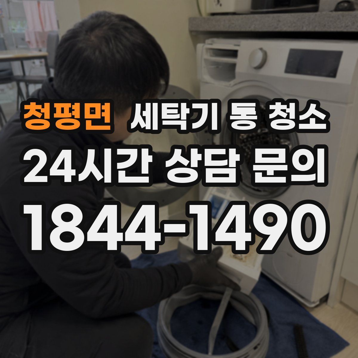 청평면 세탁기 통 청소