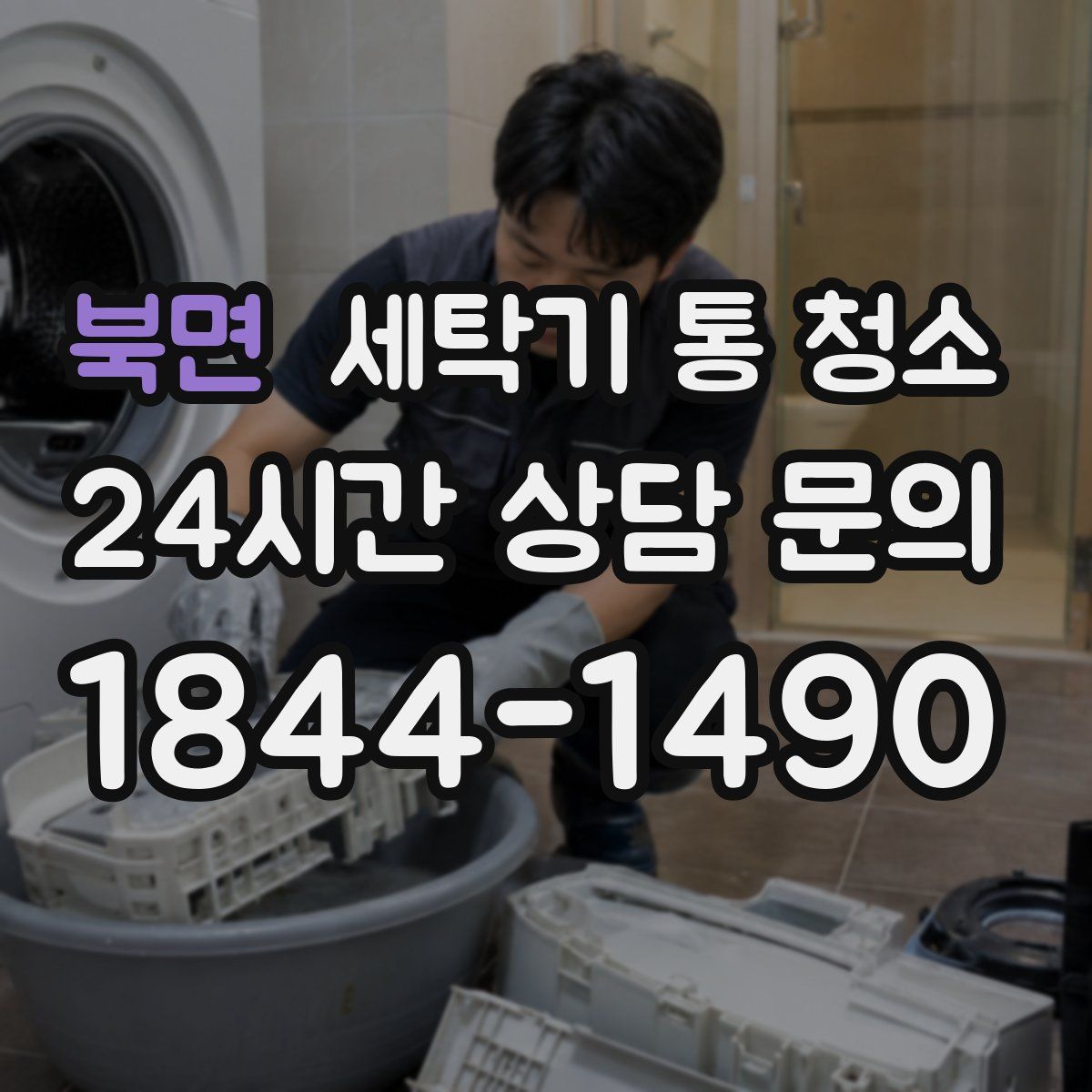 북면 세탁기 통 청소