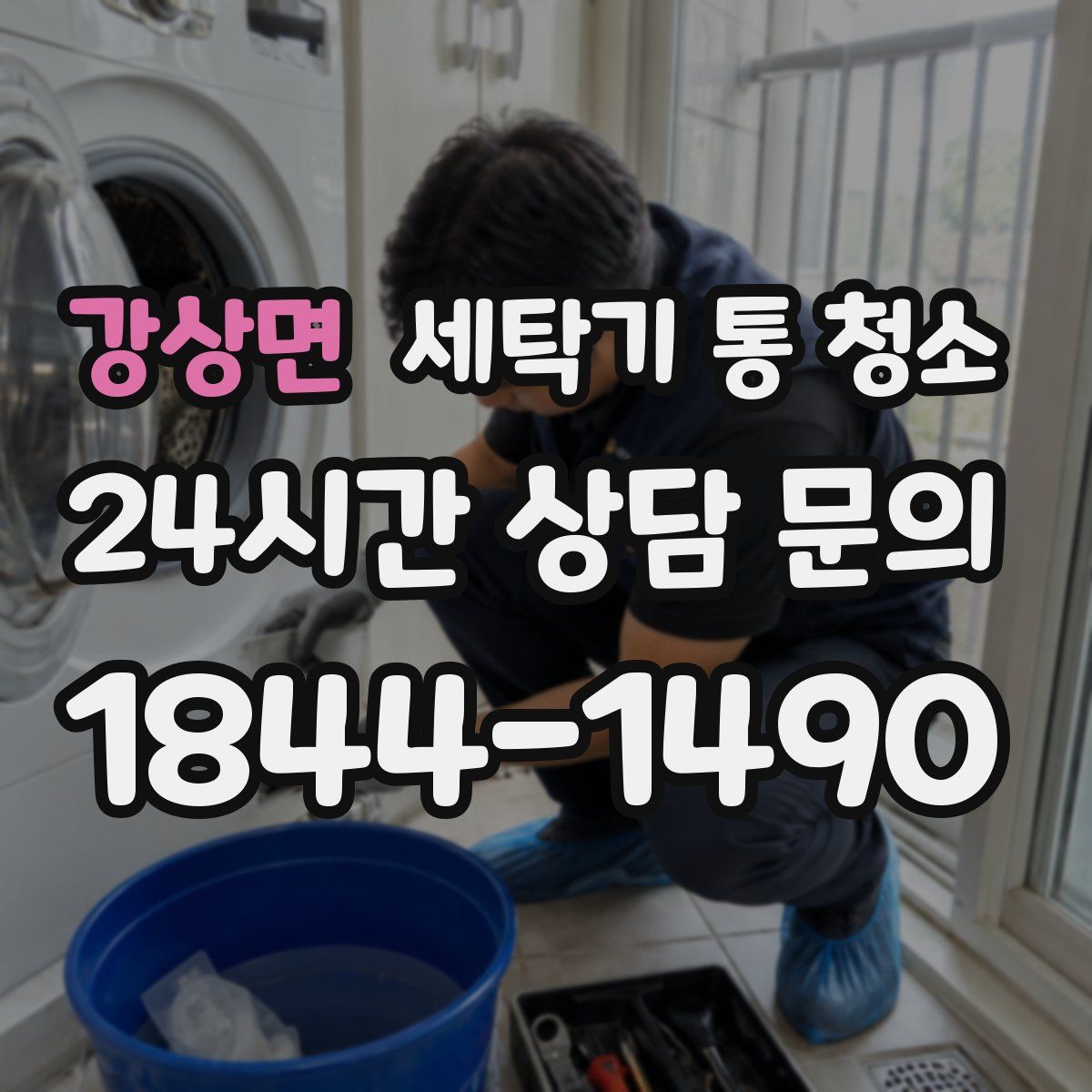 강상면 세탁기 통 청소