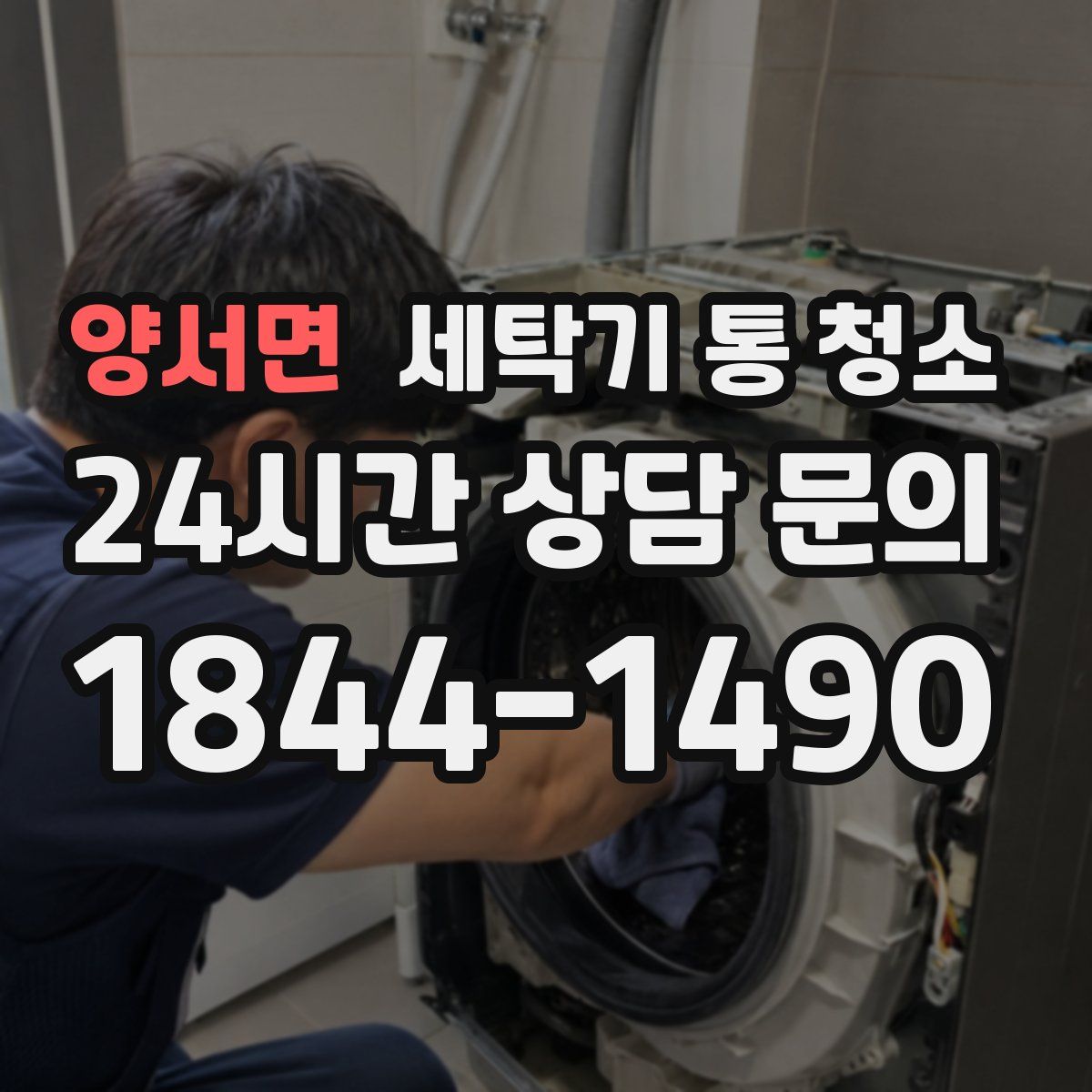 양서면 세탁기 통 청소