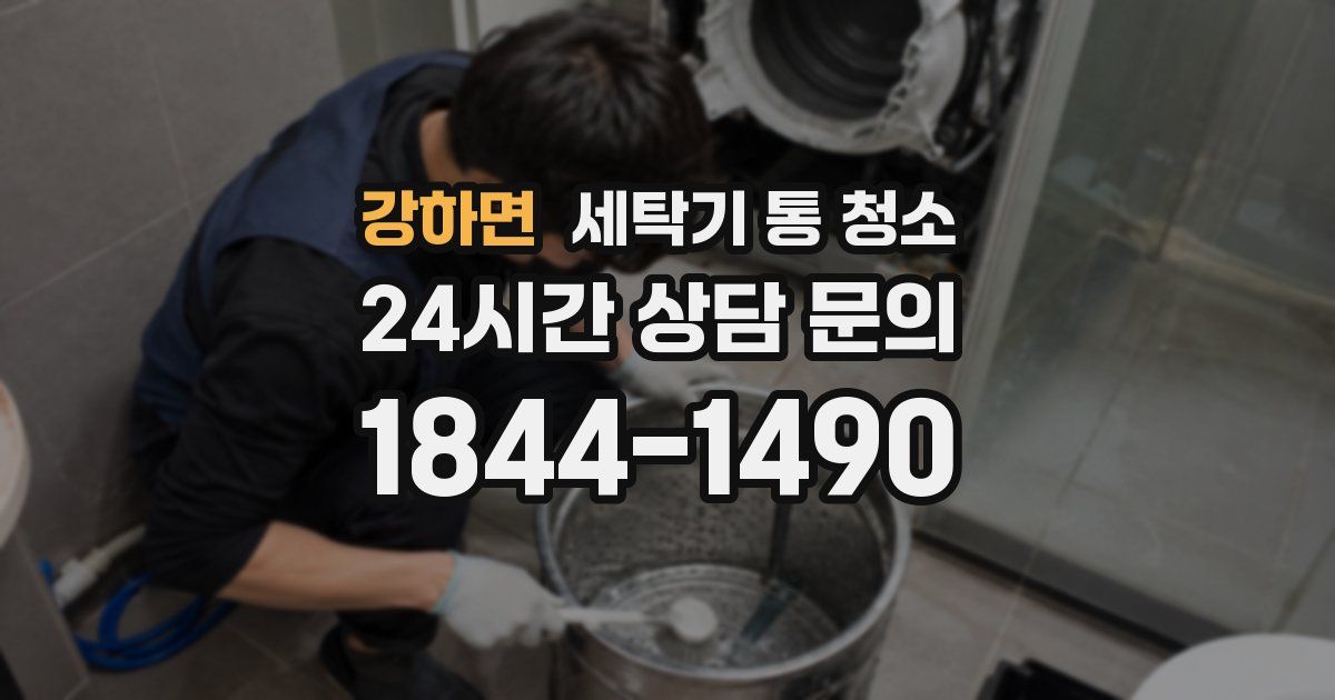 강하면 세탁기 통 청소