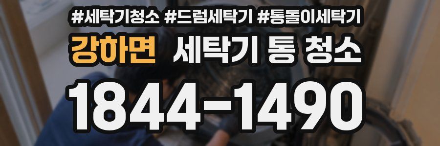 강하면 세탁기 통 청소