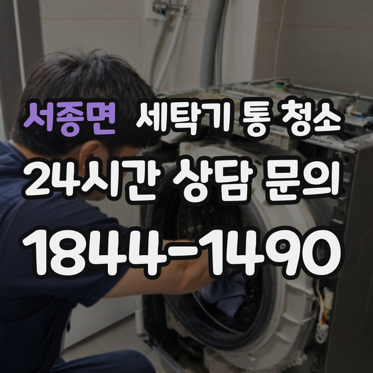 서종면 세탁기 통 청소