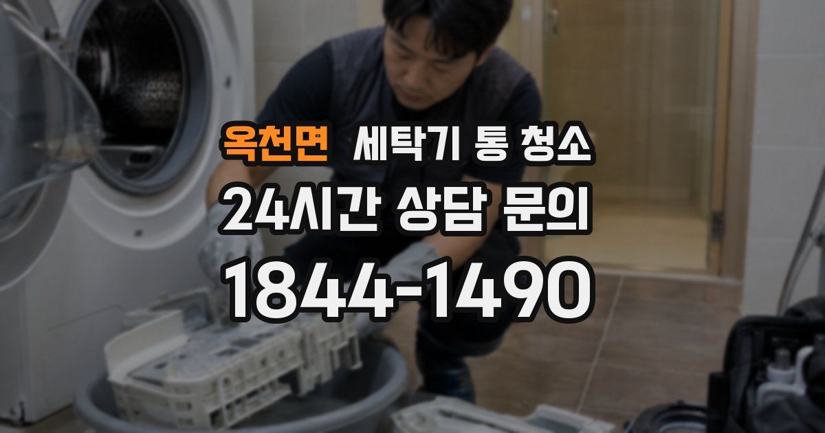 옥천면 세탁기 통 청소