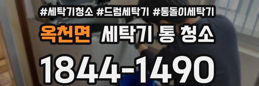 옥천면 세탁기 통 청소