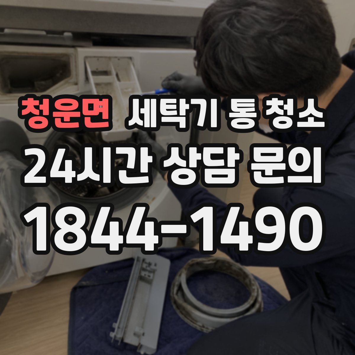 청운면 세탁기 통 청소
