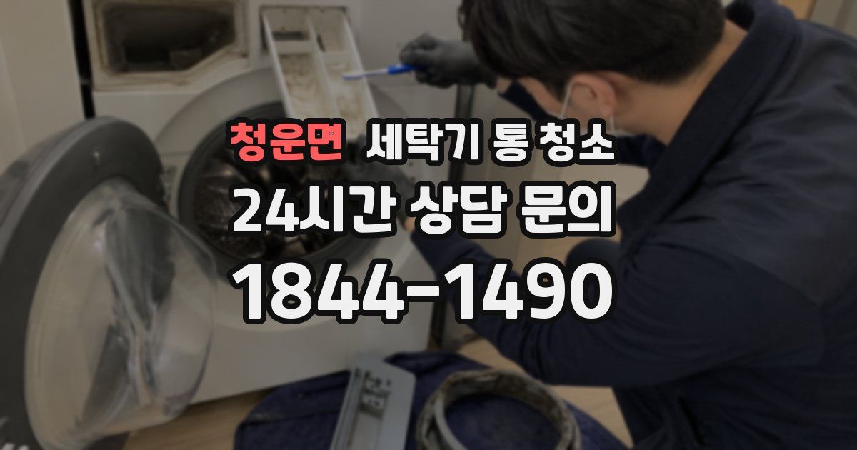 청운면 세탁기 통 청소