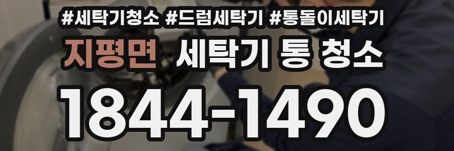 지평면 세탁기 통 청소