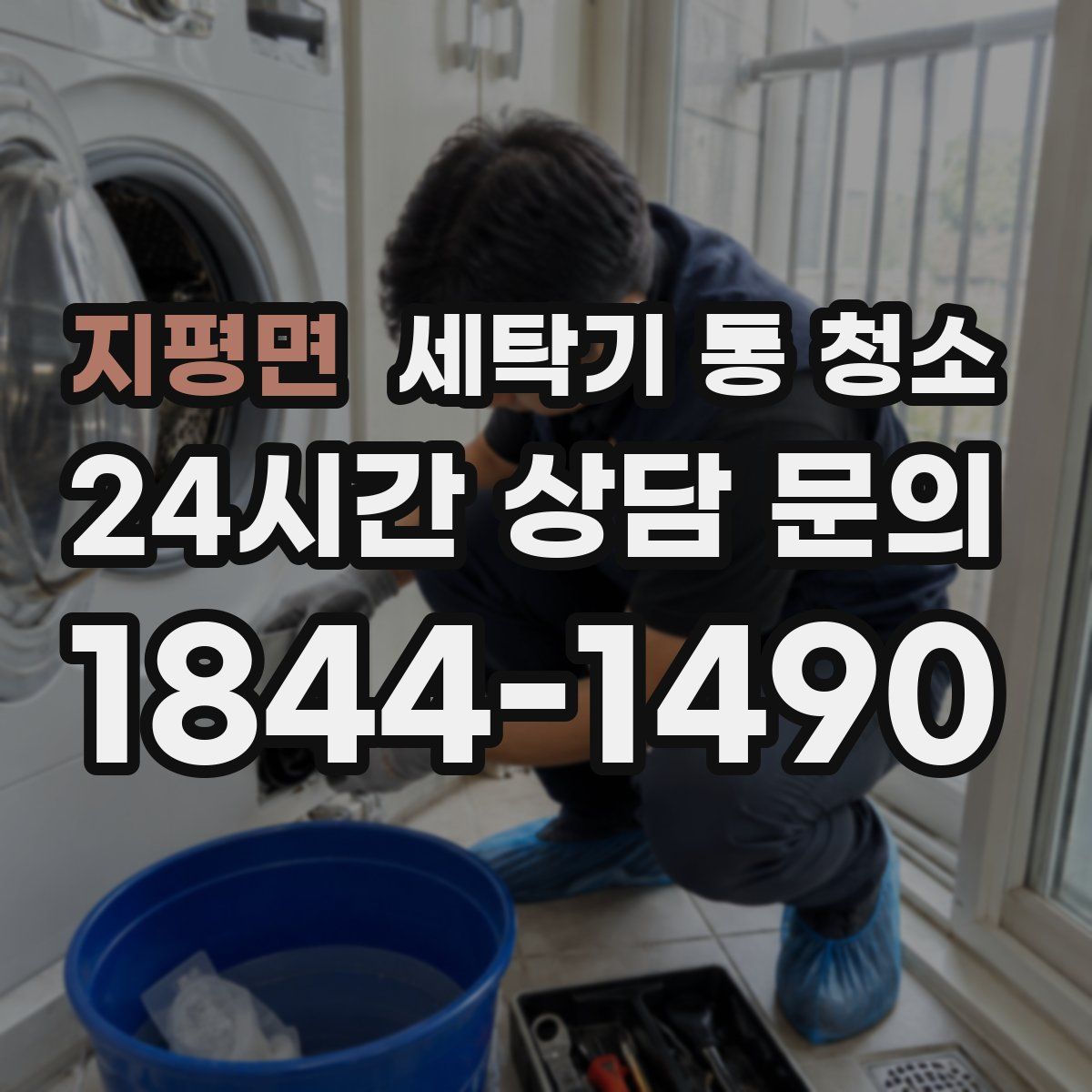 지평면 세탁기 통 청소