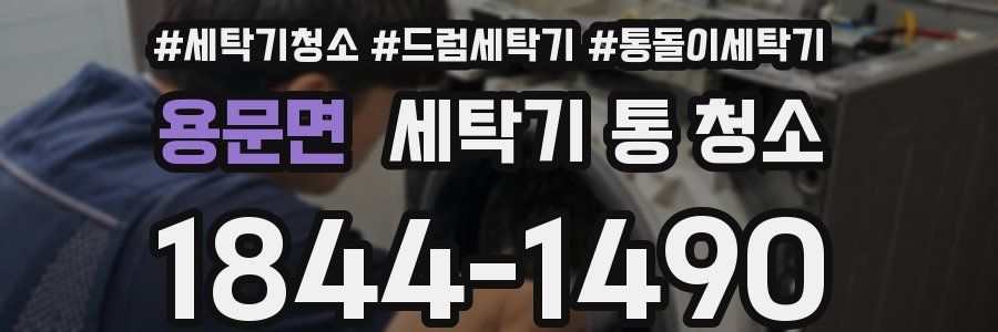 용문면 세탁기 통 청소