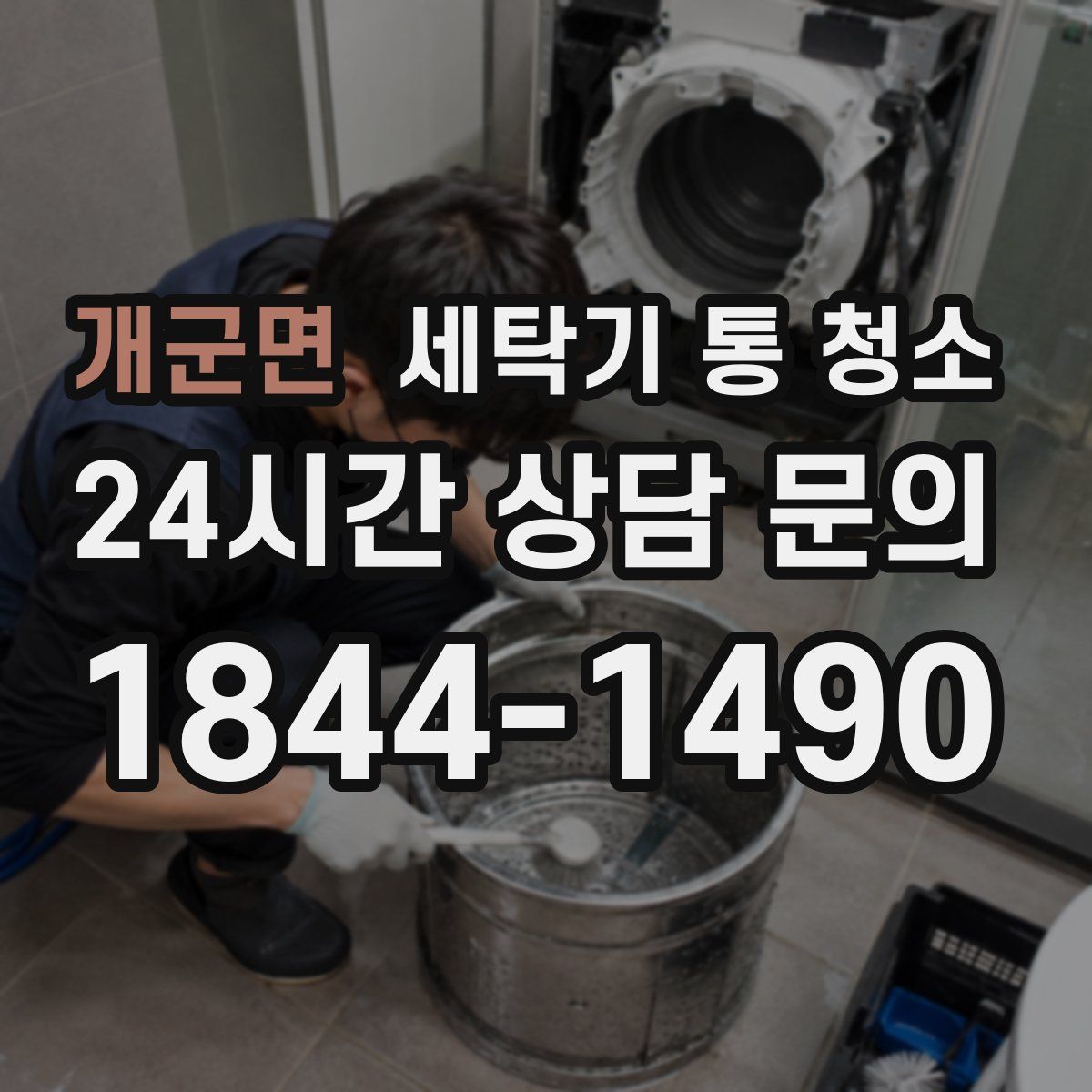 개군면 세탁기 통 청소