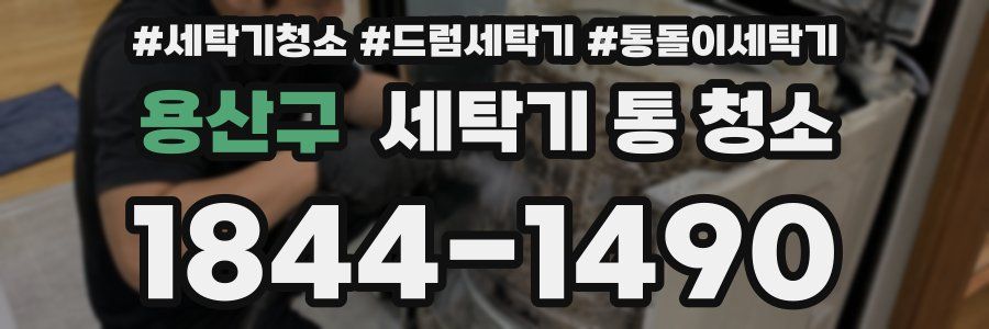 용산구 세탁기 통 청소