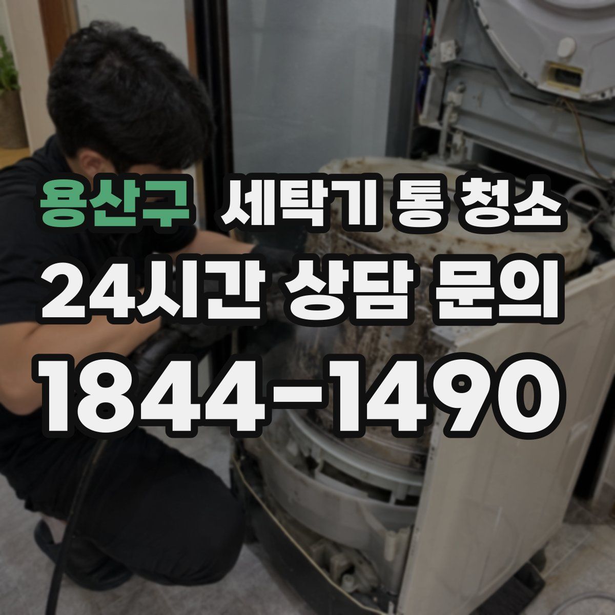 용산구 세탁기 통 청소