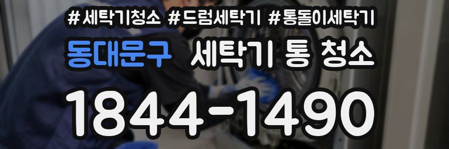 동대문구 세탁기 통 청소