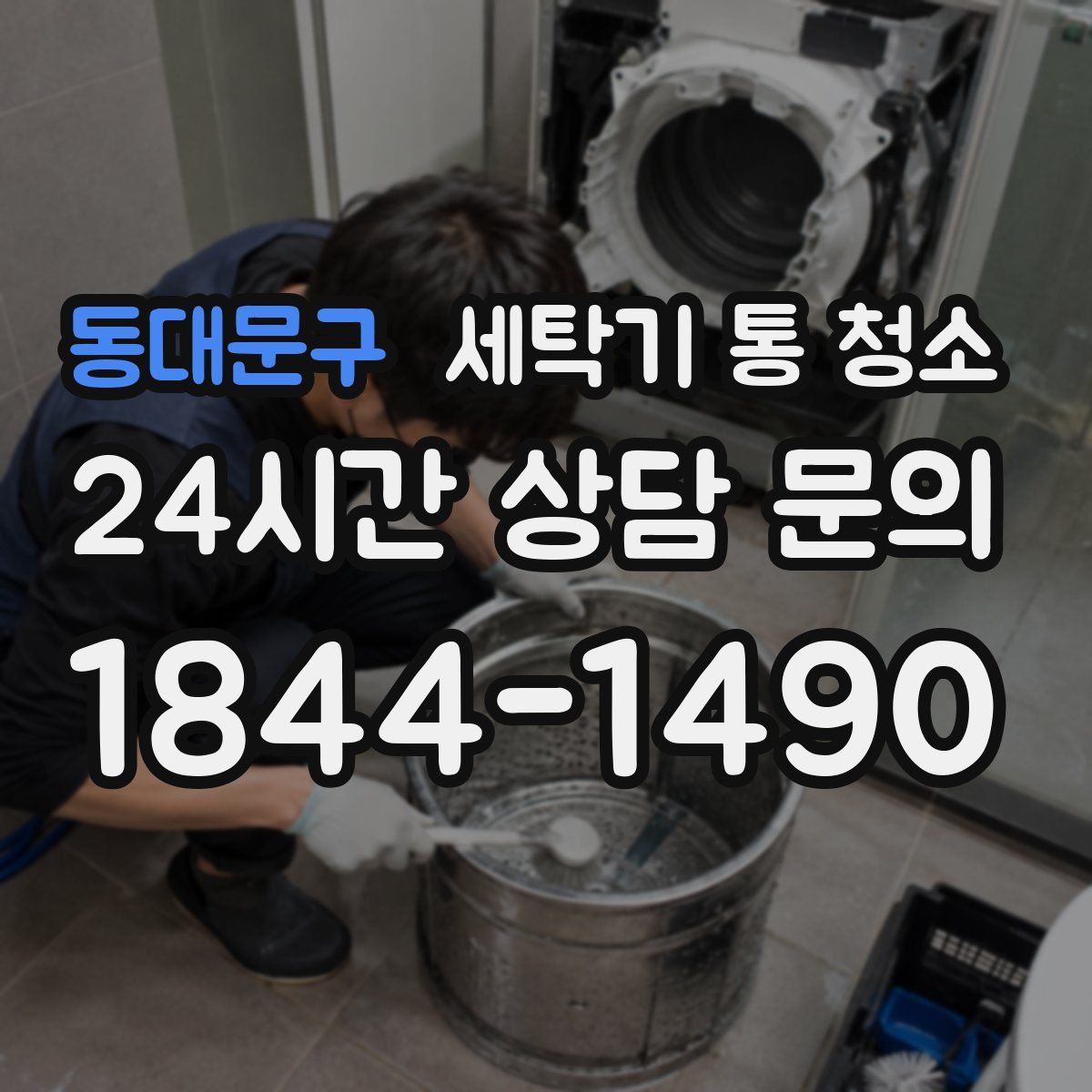 동대문구 세탁기 통 청소