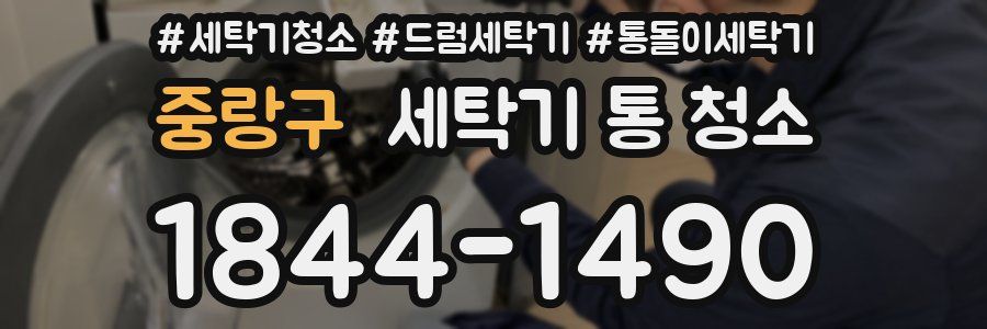 중랑구 세탁기 통 청소