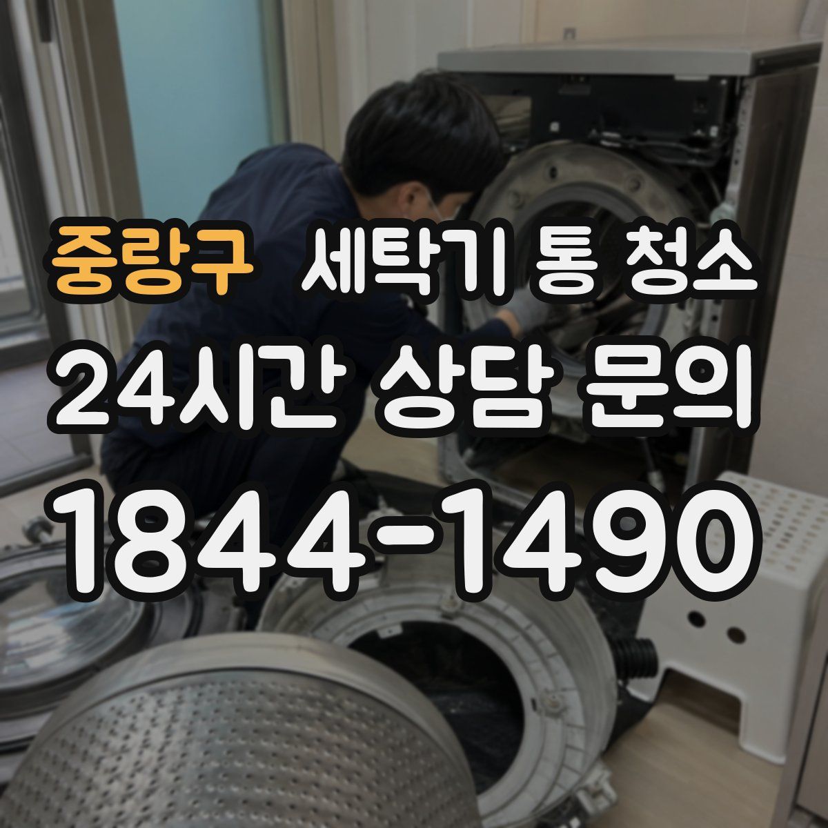 중랑구 세탁기 통 청소