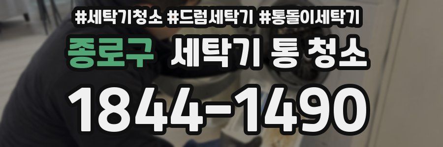 종로구 세탁기 통 청소