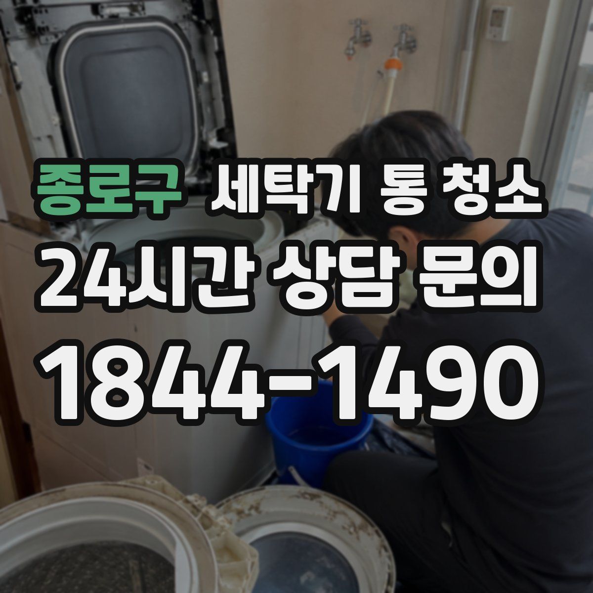 종로구 세탁기 통 청소