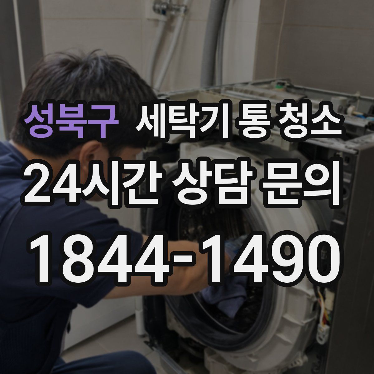 성북구 세탁기 통 청소