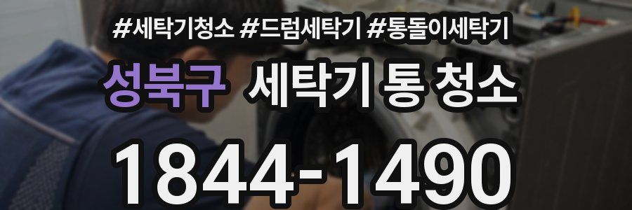 성북구 세탁기 통 청소