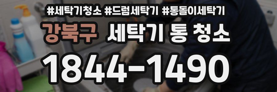 강북구 세탁기 통 청소