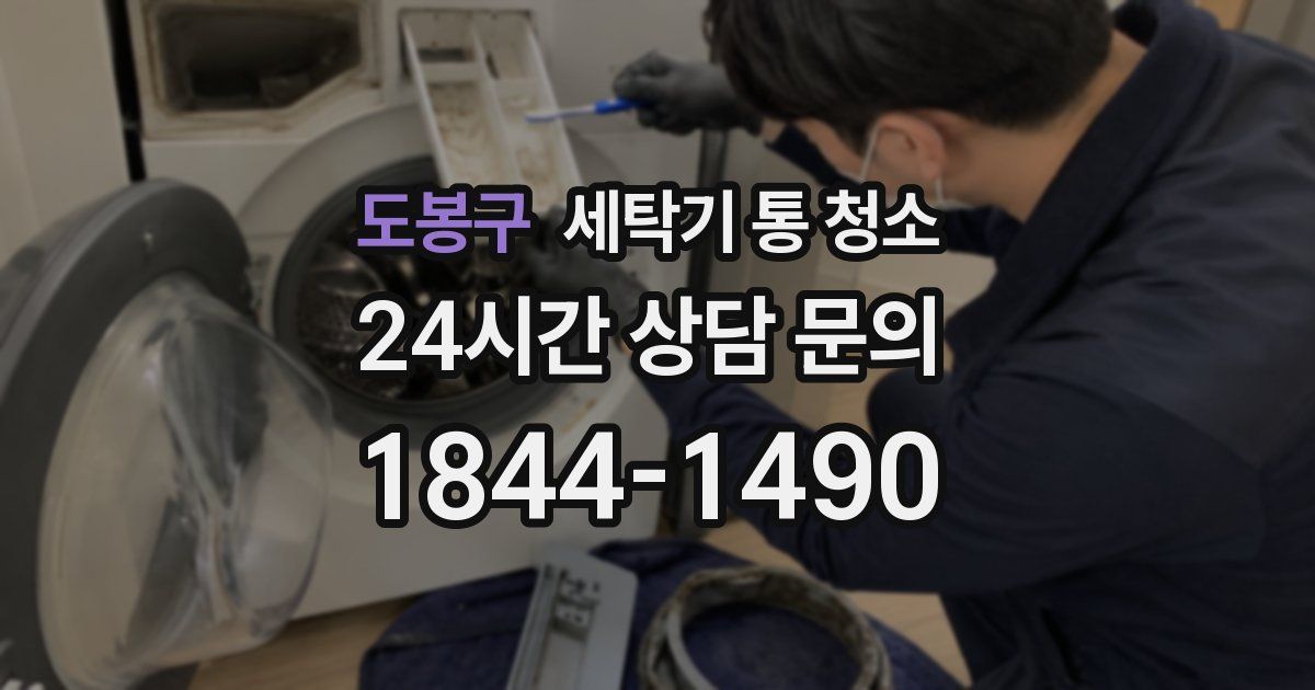 도봉구 세탁기 통 청소