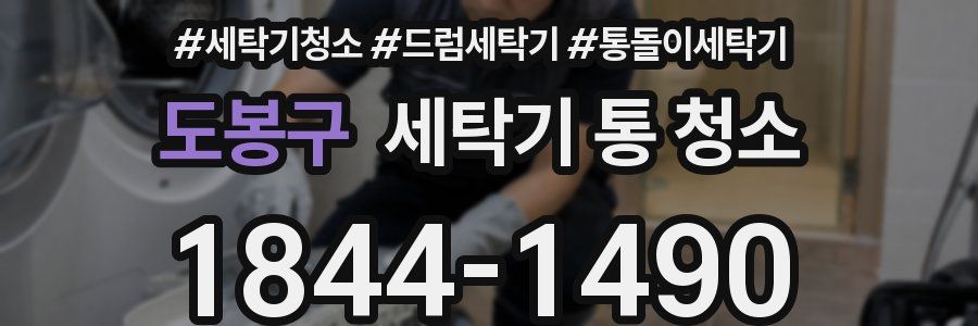 도봉구 세탁기 통 청소