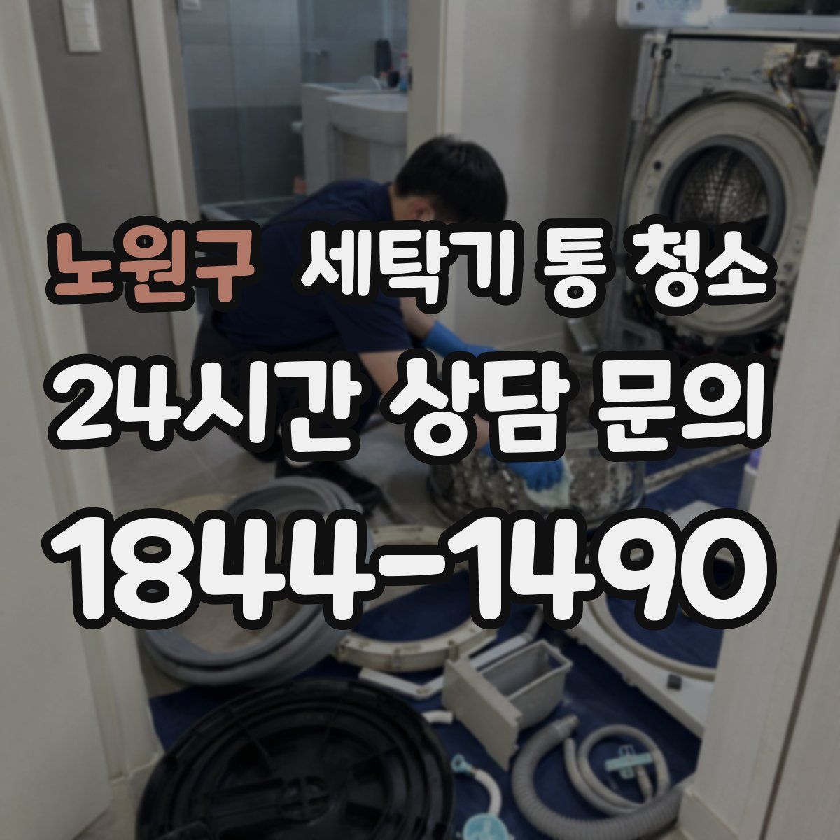 노원구 세탁기 통 청소