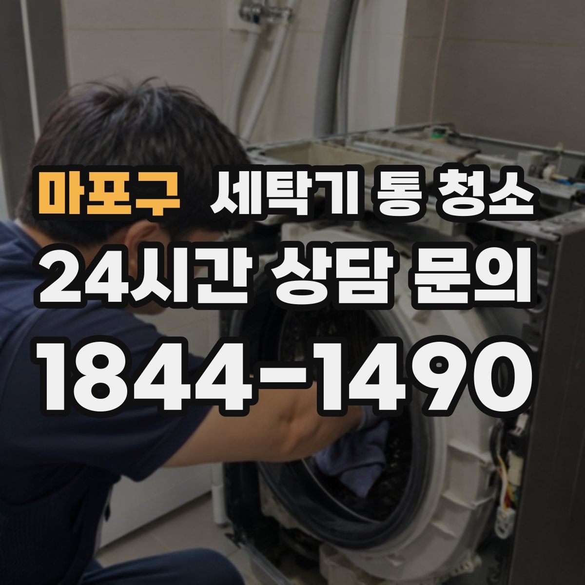 마포구 세탁기 통 청소