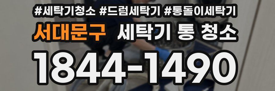 서대문구 세탁기 통 청소